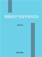 网络知识产权案件审判