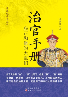 治官手册：雍正和他的大