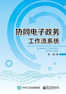 协同电子政务工作流系
