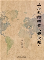 土地纠纷锦囊（专业版）
