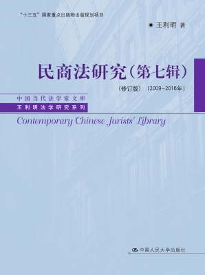 民商法研究（第七辑）（2009
