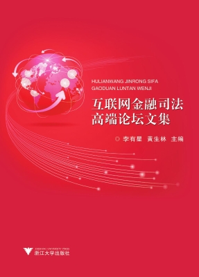 互联网金融司法高端论