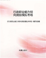 行政职业能力倾向测验
