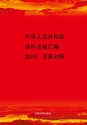 中华人民共和国涉外法
