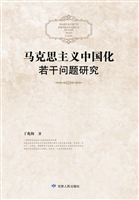 马克思主义中国化若干