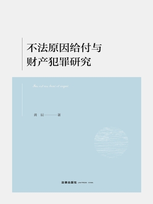 不法原因给付与财产犯