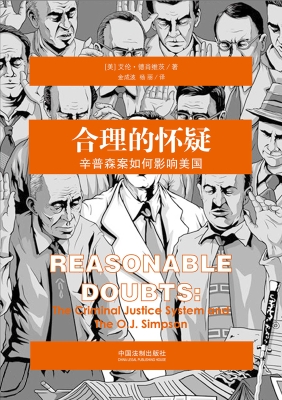 合理的怀疑——辛普森