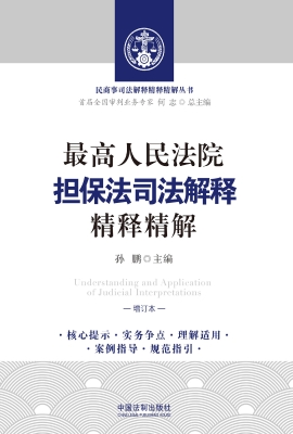 最高人民法院担保法司