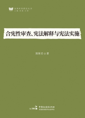 合宪性审查、宪法解释