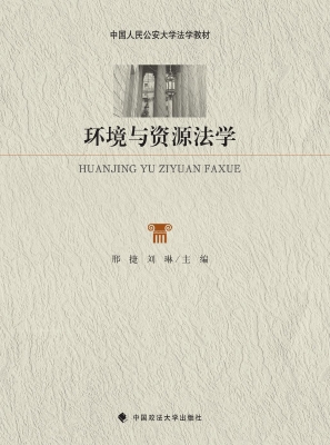 环境与资源法学