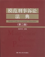模范刑事诉讼法典