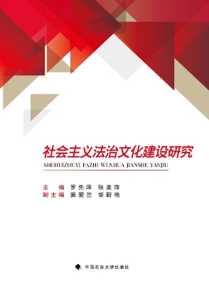 社会主义法治文化建设