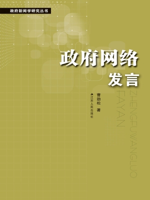 政府网络发言