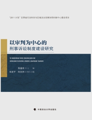 以审判为中心的刑事诉