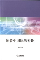 陈致中国际法专论