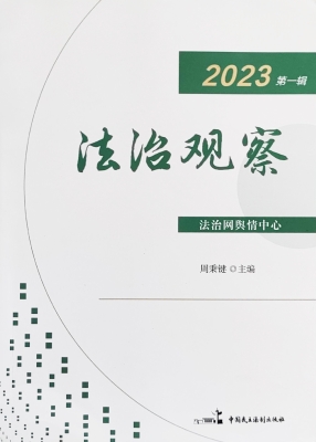 2023法治观察（第一辑）