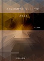 中国法治实践学派（2015