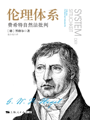 伦理体系：费希特自然法