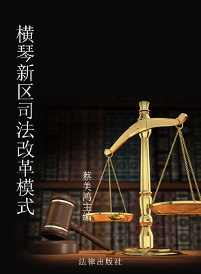 横琴新区司法改革模式