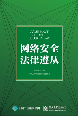 网络安全法律遵从