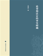 论罪刑法定的事实明确