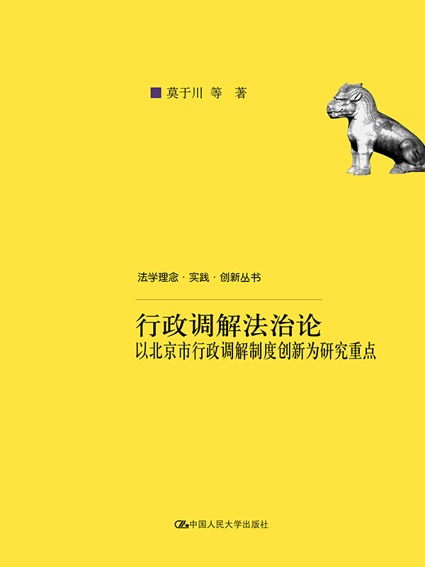 行政调解法治论—以北