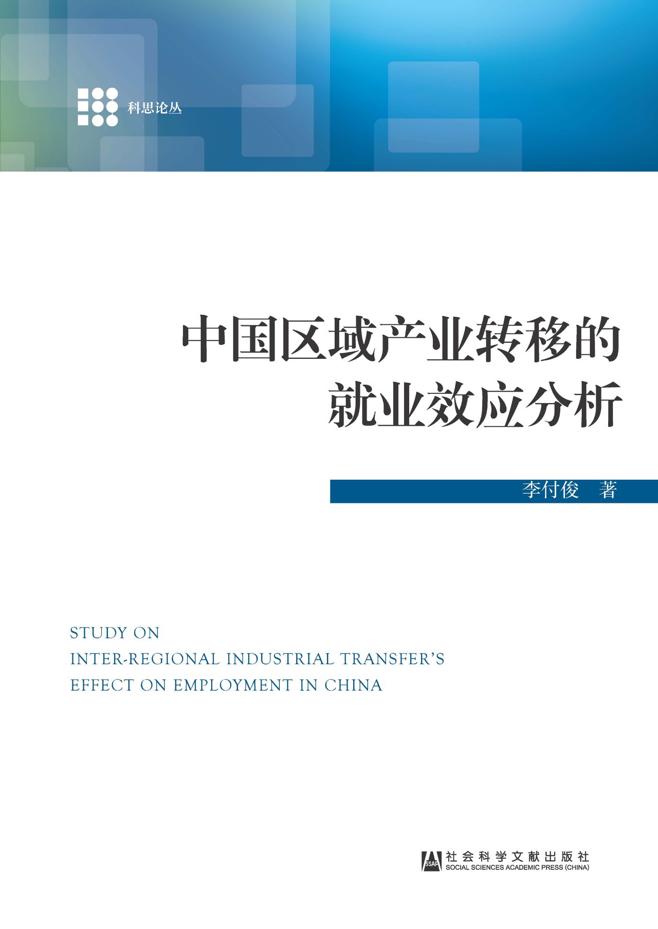 中国区域产业转移的就