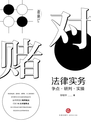 对赌法律实务：争点·研