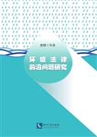 环境法律前沿问题研究