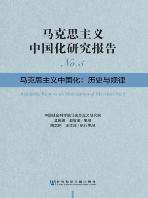马克思主义中国化研究