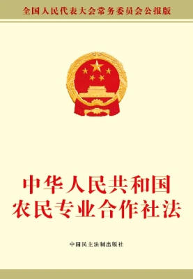 中华人民共和国农民专