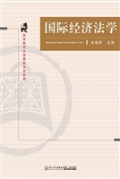 国际经济法学