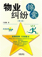 物业纠纷锦囊