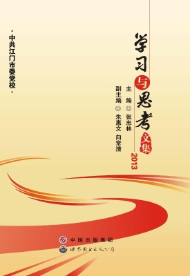 学习与思考文集（2013）
