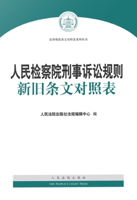 人民检察院刑事诉讼规