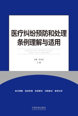 医疗纠纷预防和处理条