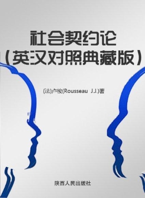 社会契约论（英汉对照典