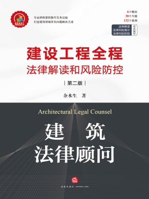 建筑法律顾问——建设