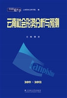 2011-2012云南社会形