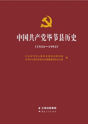 中国共产党毕节县历史