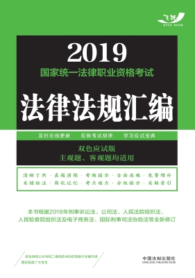 2019国家统一法律职业
