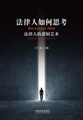 法律人如何思考——法