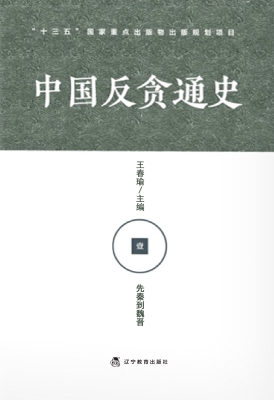 中国反贪通史（壹）——先