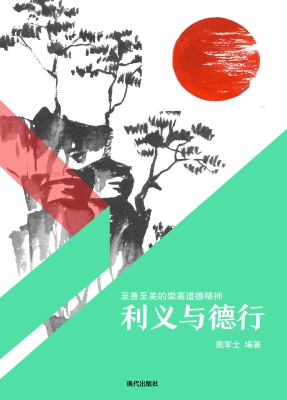 利义与德行