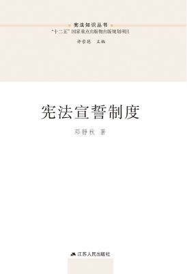 宪法宣誓制度