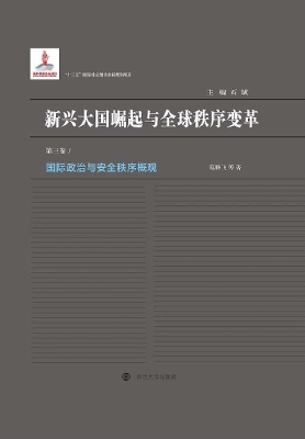 国际政治与安全秩序概