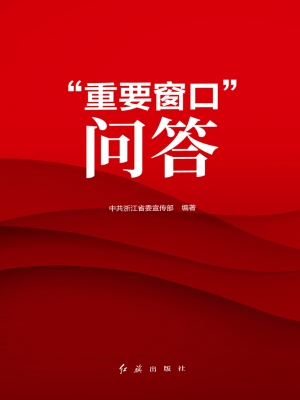 “重要窗口”问答