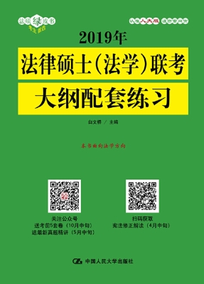 2019年法律硕士（法学）联