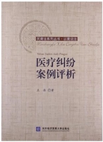 医疗纠纷案例评析