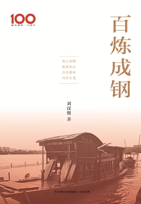 百炼成钢